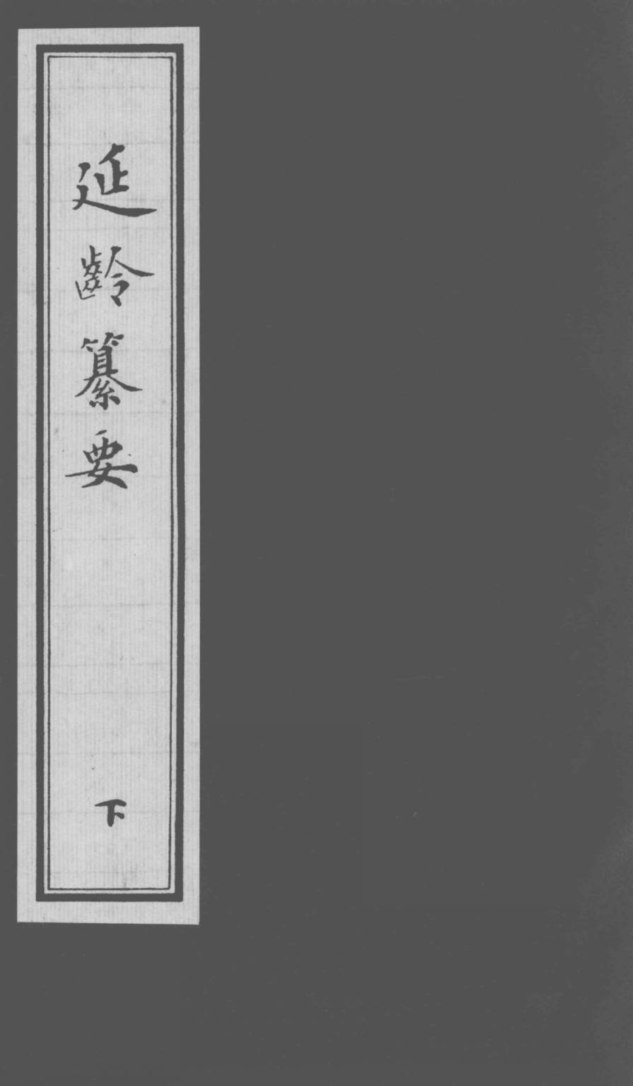 延龄纂要  下卷